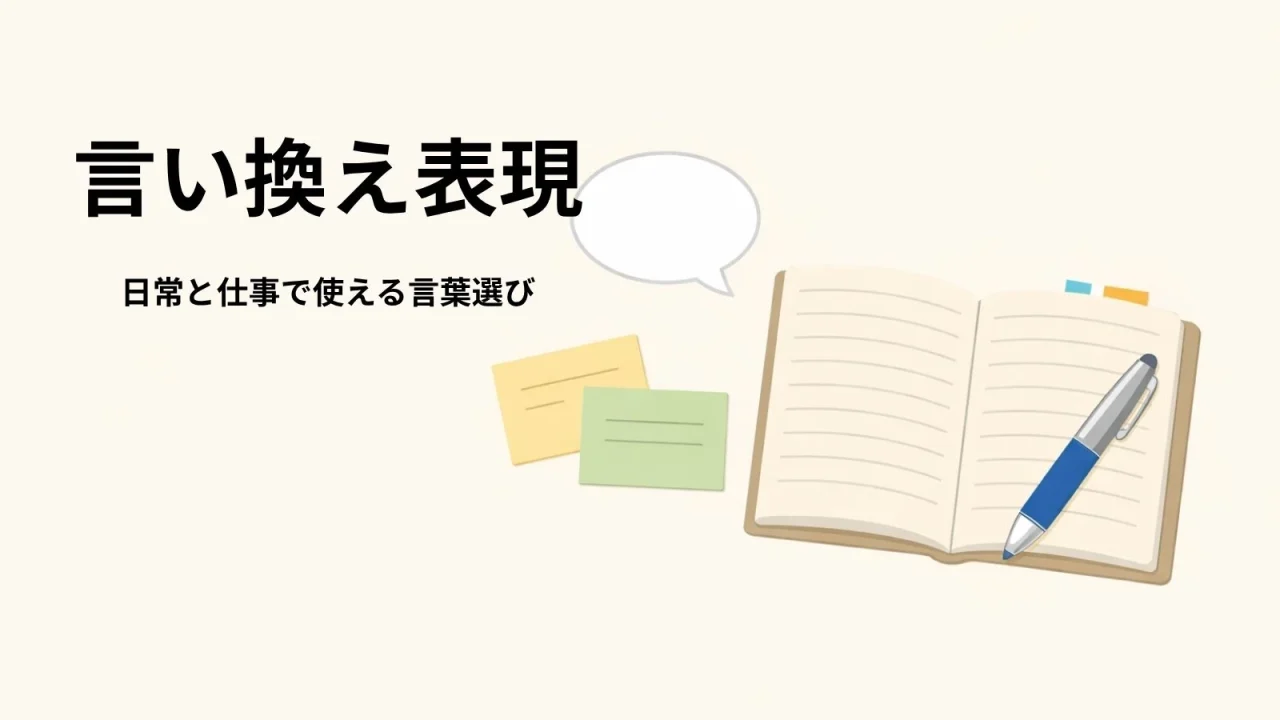 言い換え表現カテゴリーを表すノートと吹き出しのアイキャッチ画像
