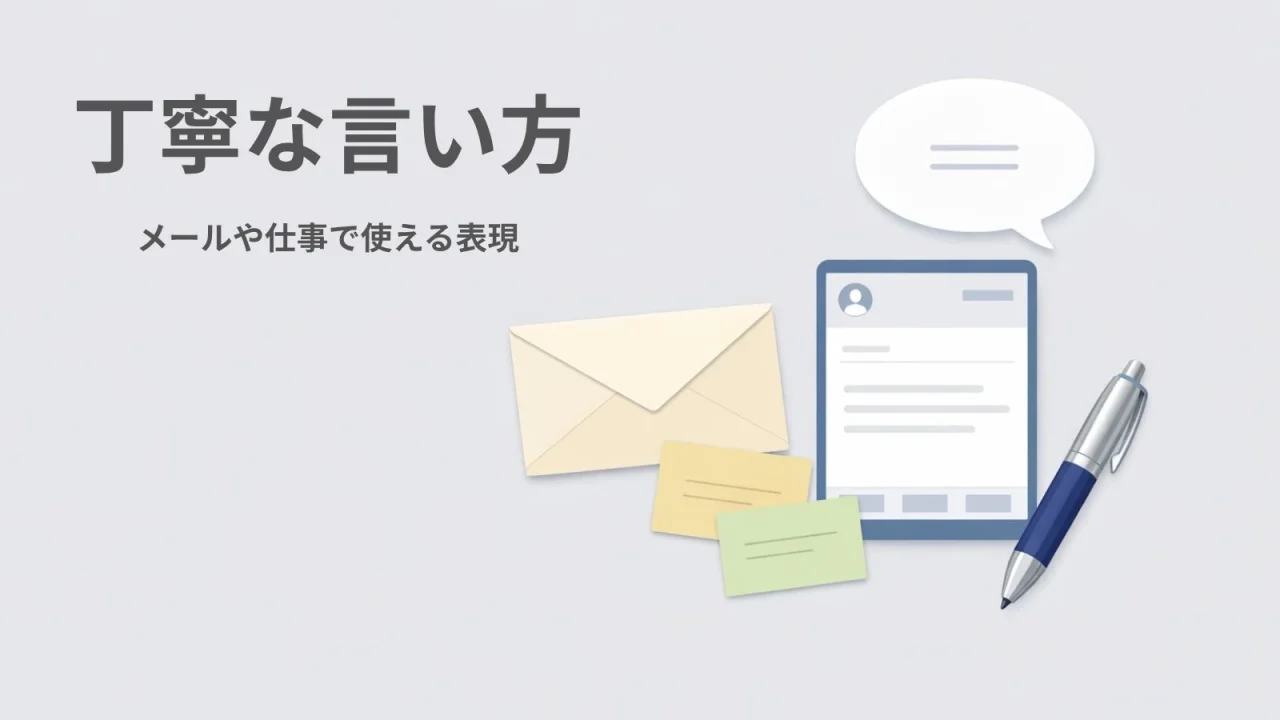 丁寧な言い方カテゴリーを表すメールと吹き出しのアイキャッチ画像
